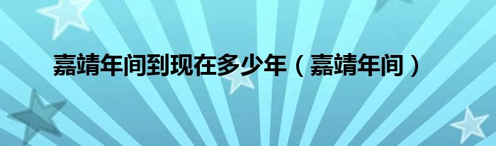 嘉靖年间到现在多少年（嘉靖年间）