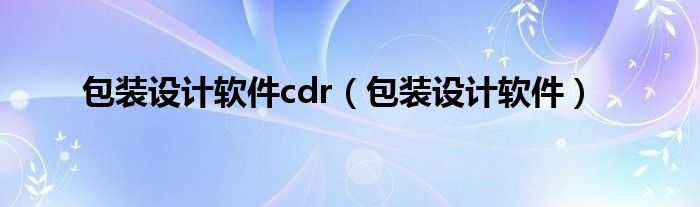 包装设计软件cdr（包装设计软件）