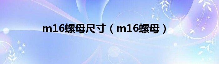 m16螺母尺寸（m16螺母）