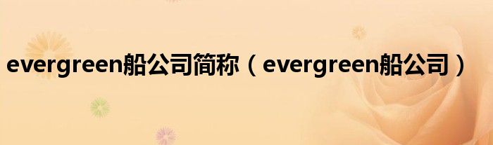 evergreen船公司简称（evergreen船公司）