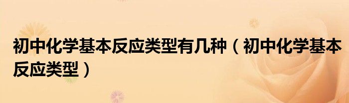 初中化学基本反应类型有几种（初中化学基本反应类型）