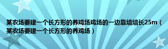 某农场要建一个长方形的养鸡场鸡场的一边靠墙墙长25m（某农场要建一个长方形的养鸡场）