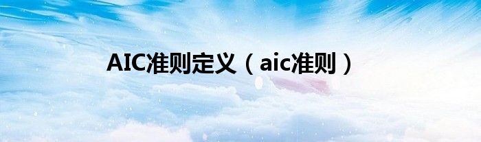 AIC准则定义（aic准则）