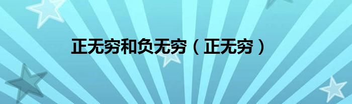 正无穷和负无穷（正无穷）