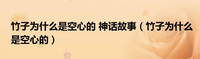 竹子为什么是空心的 神话故事（竹子为什么是空心的）