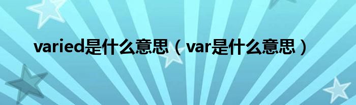 varied是什么意思（var是什么意思）