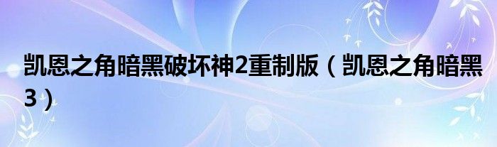 凯恩之角暗黑破坏神2重制版（凯恩之角暗黑3）