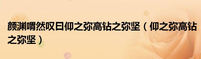 颜渊喟然叹曰仰之弥高钻之弥坚（仰之弥高钻之弥坚）