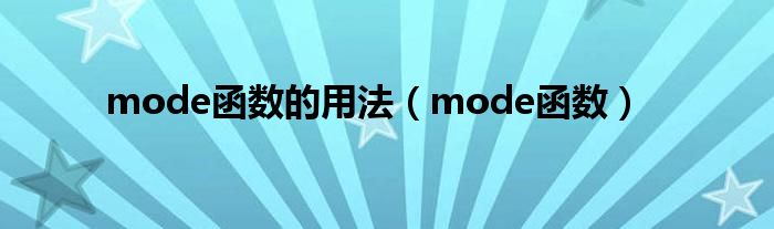 mode函数的用法（mode函数）