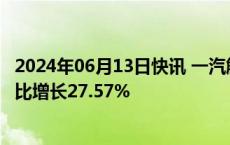 2024年06月13日快讯 一汽解放：前5月销量12.92万辆，同比增长27.57%