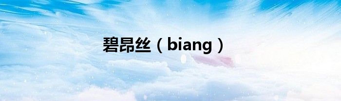 碧昂丝（biang）