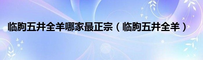 临朐五井全羊哪家最正宗（临朐五井全羊）