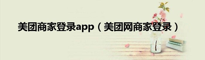 美团商家登录app（美团网商家登录）