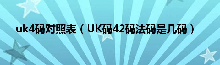 uk4码对照表（UK码42码法码是几码）