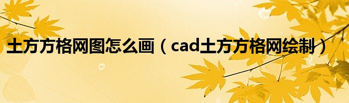 土方方格网图怎么画（cad土方方格网绘制）