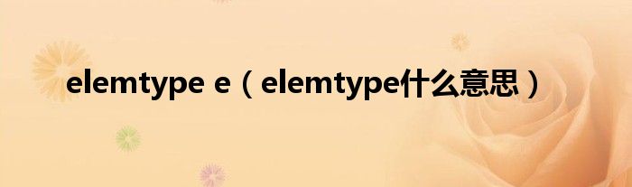 elemtype e（elemtype什么意思）