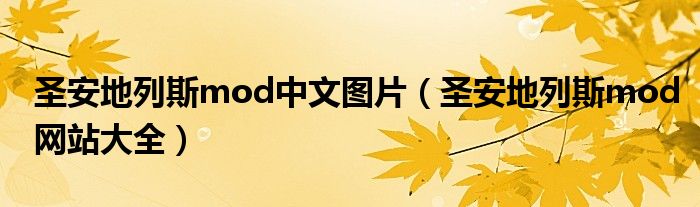 圣安地列斯mod中文图片（圣安地列斯mod网站大全）