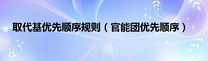 取代基优先顺序规则（官能团优先顺序）