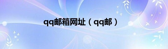 qq邮箱网址（qq邮）