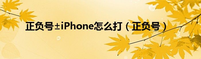 正负号±iPhone怎么打（正负号）