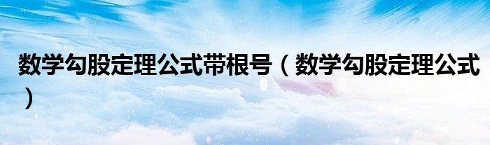 数学勾股定理公式带根号（数学勾股定理公式）