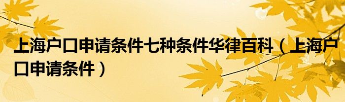 上海户口申请条件七种条件华律百科（上海户口申请条件）