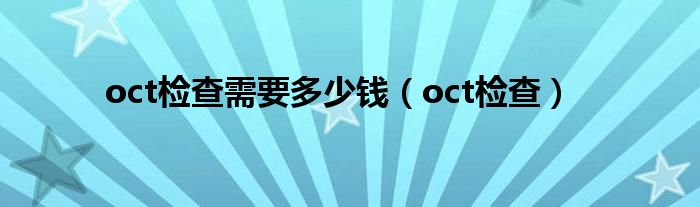 oct检查需要多少钱（oct检查）