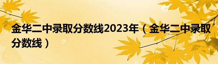 金华二中录取分数线2023年（金华二中录取分数线）