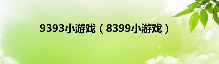 9393小游戏（8399小游戏）