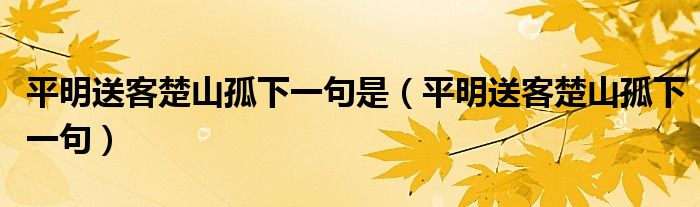 平明送客楚山孤下一句是（平明送客楚山孤下一句）