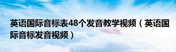 英语国际音标表48个发音教学视频（英语国际音标发音视频）