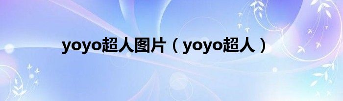 yoyo超人图片（yoyo超人）