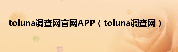 toluna调查网官网APP（toluna调查网）