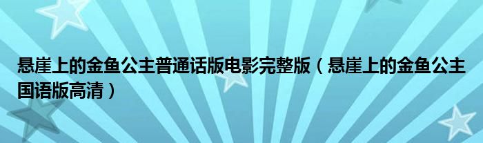 悬崖上的金鱼公主普通话版电影完整版（悬崖上的金鱼公主国语版高清）