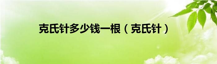 克氏针多少钱一根（克氏针）