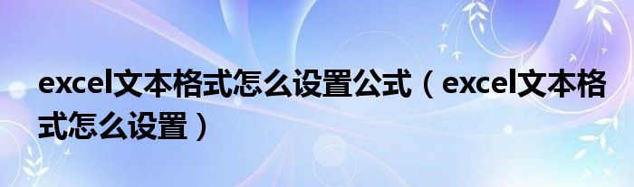 excel文本格式怎么设置公式（excel文本格式怎么设置）