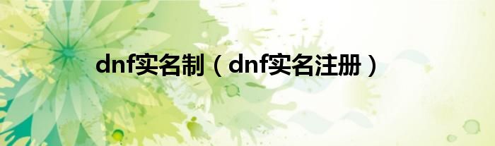 dnf实名制（dnf实名注册）