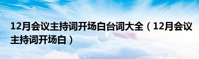 12月会议主持词开场白台词大全（12月会议主持词开场白）