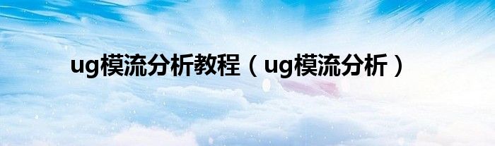 ug模流分析教程（ug模流分析）