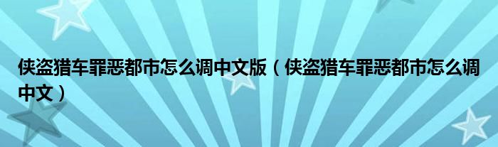 侠盗猎车罪恶都市怎么调中文版（侠盗猎车罪恶都市怎么调中文）