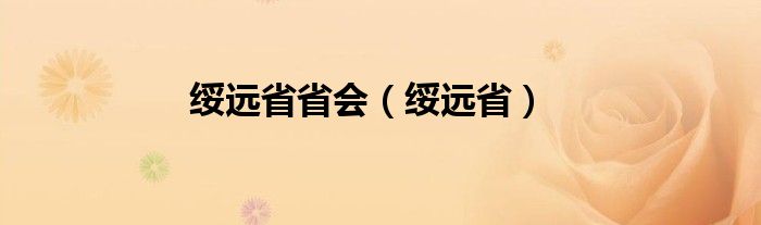 绥远省省会（绥远省）