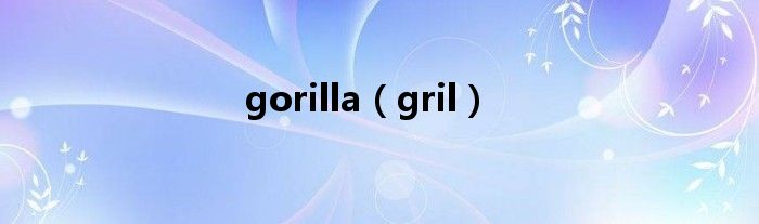 gorilla（gril）