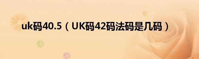 uk码40.5（UK码42码法码是几码）