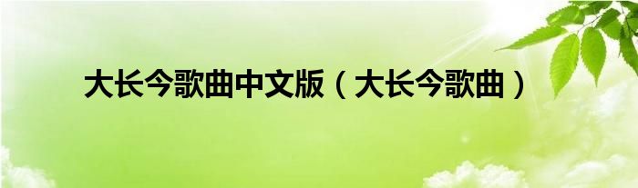 大长今歌曲中文版（大长今歌曲）