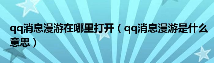 qq消息漫游在哪里打开（qq消息漫游是什么意思）