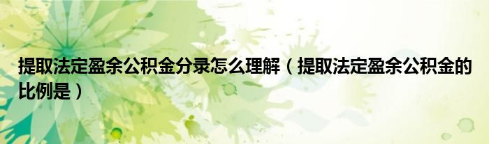 提取法定盈余公积金分录怎么理解（提取法定盈余公积金的比例是）