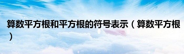 算数平方根和平方根的符号表示（算数平方根）