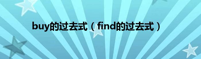 buy的过去式（find的过去式）