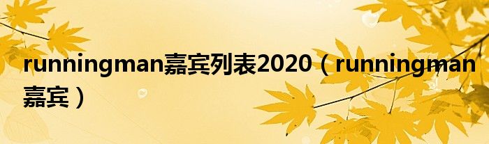 runningman嘉宾列表2020（runningman嘉宾）