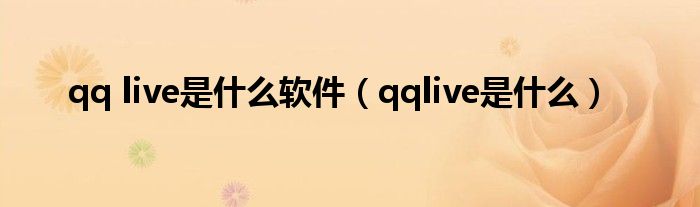 qq live是什么软件（qqlive是什么）